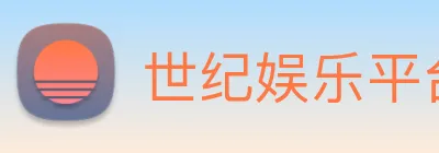 世纪娱乐平台官网 logo